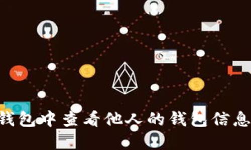 如何在TP钱包中查看他人的钱包信息：全面指南